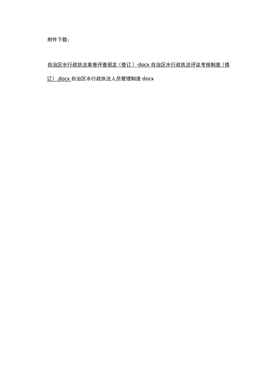 自治区水行政执法案卷评查规定、评议考核制度、人员管理制度（修订）.docx_第1页