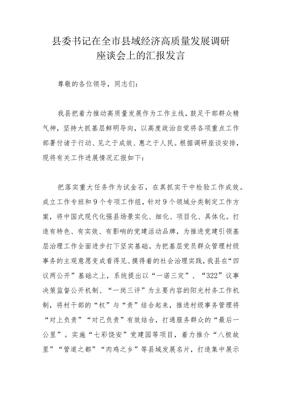 县委书记在全市县域经济高质量发展调研座谈会上的汇报发言.docx_第1页