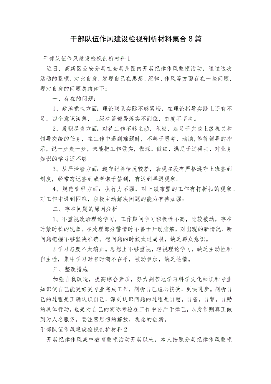 干部队伍作风建设检视剖析材料集合8篇.docx_第1页