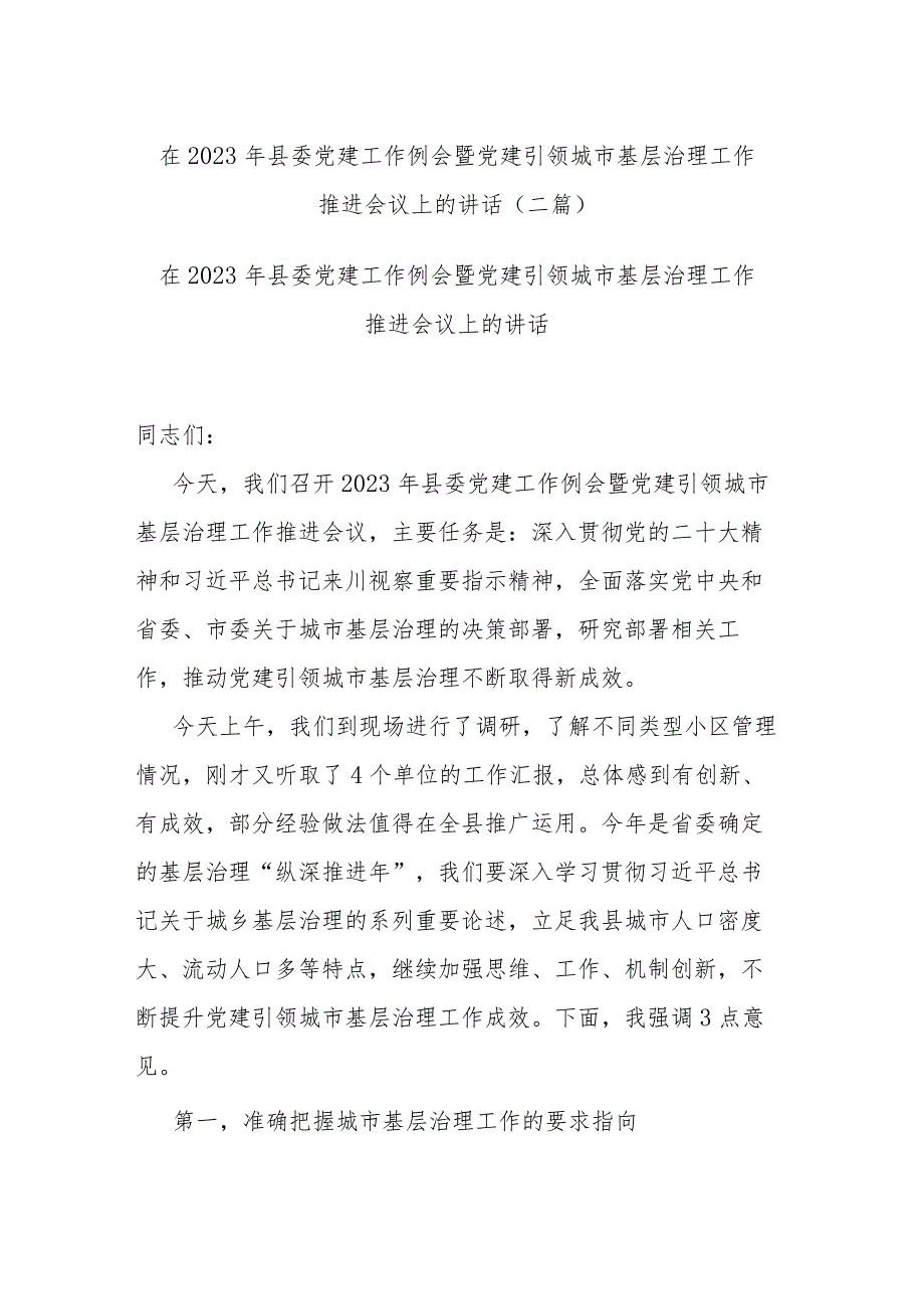 在2023年县委党建工作例会暨党建引领城市基层治理工作推进会议上的讲话(二篇).docx_第1页