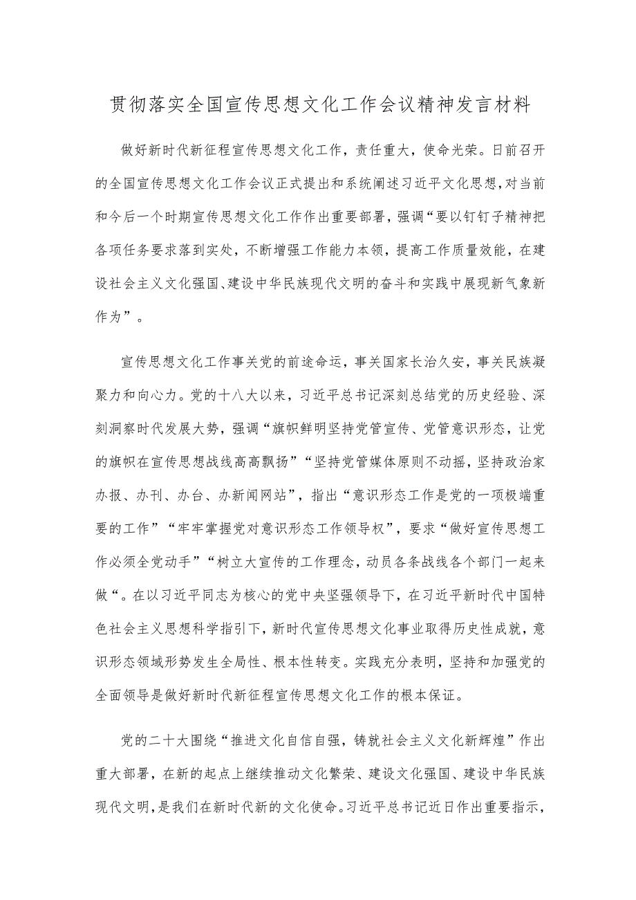 贯彻落实全国宣传思想文化工作会议精神发言材料.docx_第1页