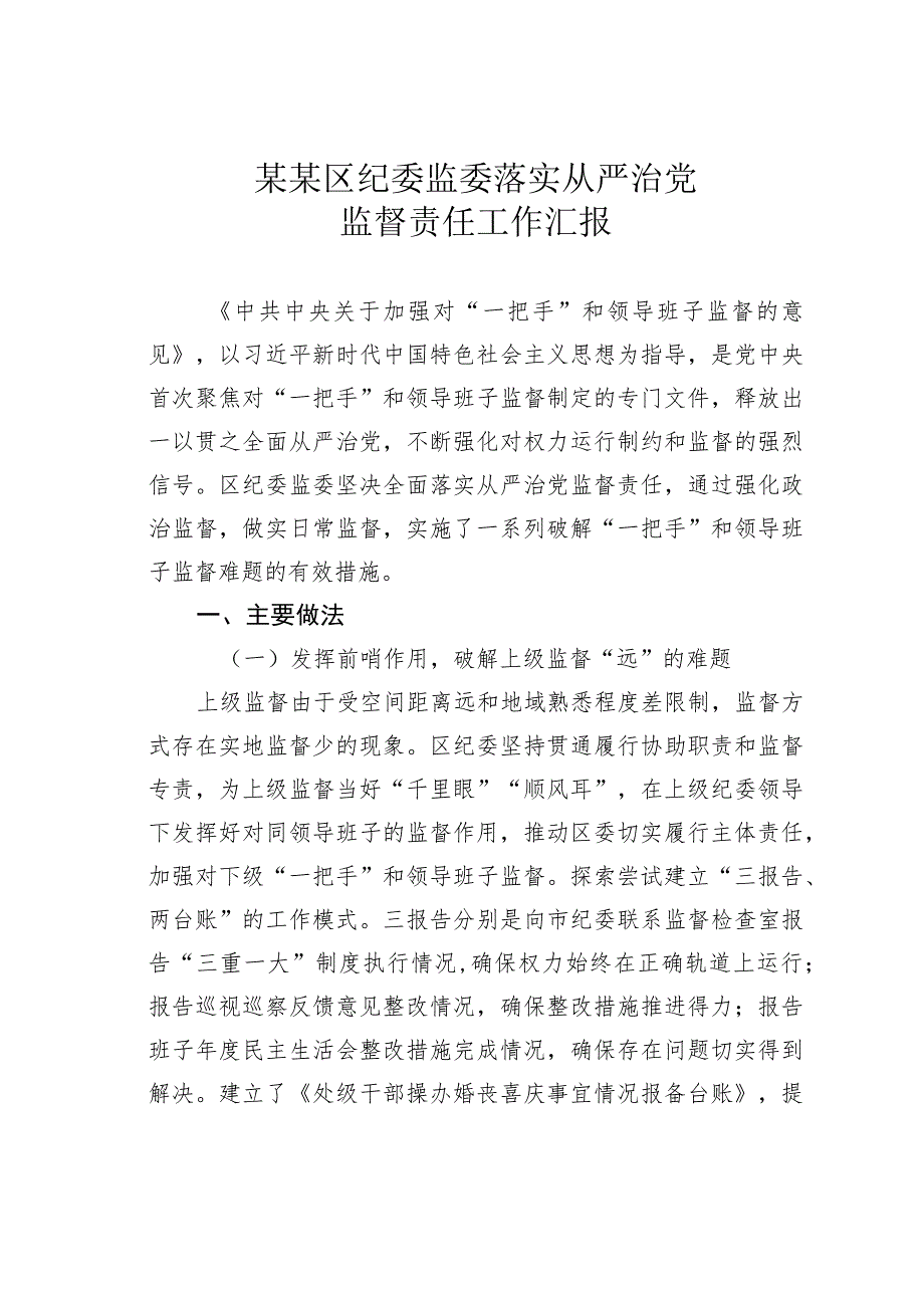 某某区纪委监委落实从严治党监督责任工作汇报.docx_第1页