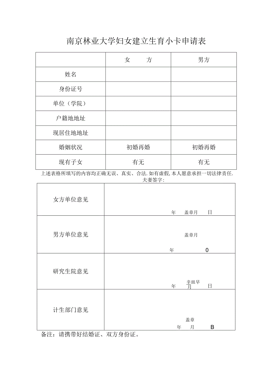 男方南京林业大学妇女建立生育小卡申请表.docx_第1页