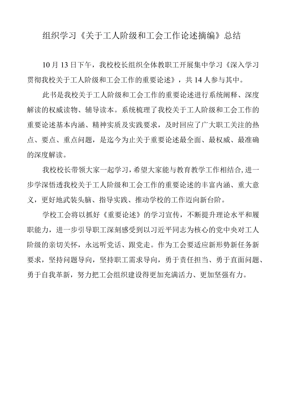 组织学习《关于工人阶级和工会工作论述摘编》总结.docx_第1页