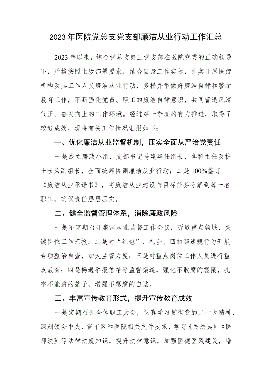 2023年医院党总支党支部廉洁从业行动工作汇总.docx_第1页