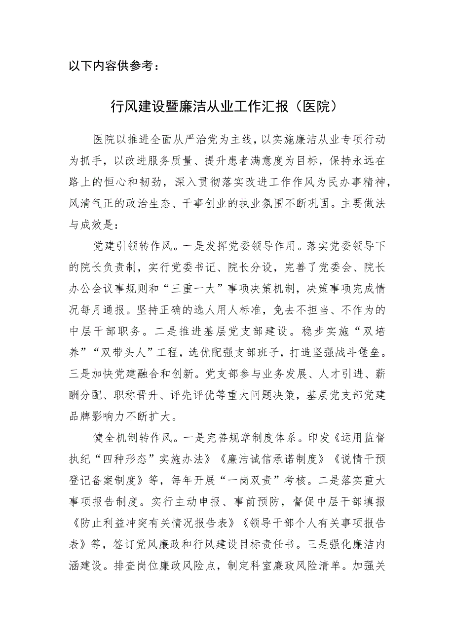 2023年医院党总支党支部廉洁从业行动工作汇总.docx_第3页