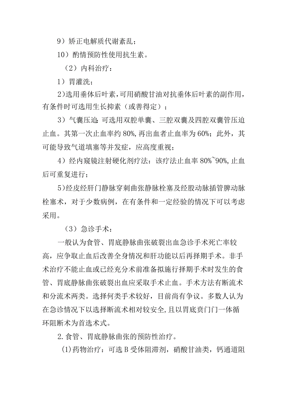 食管、胃底静脉曲张肛门疾病诊疗常规.docx_第3页