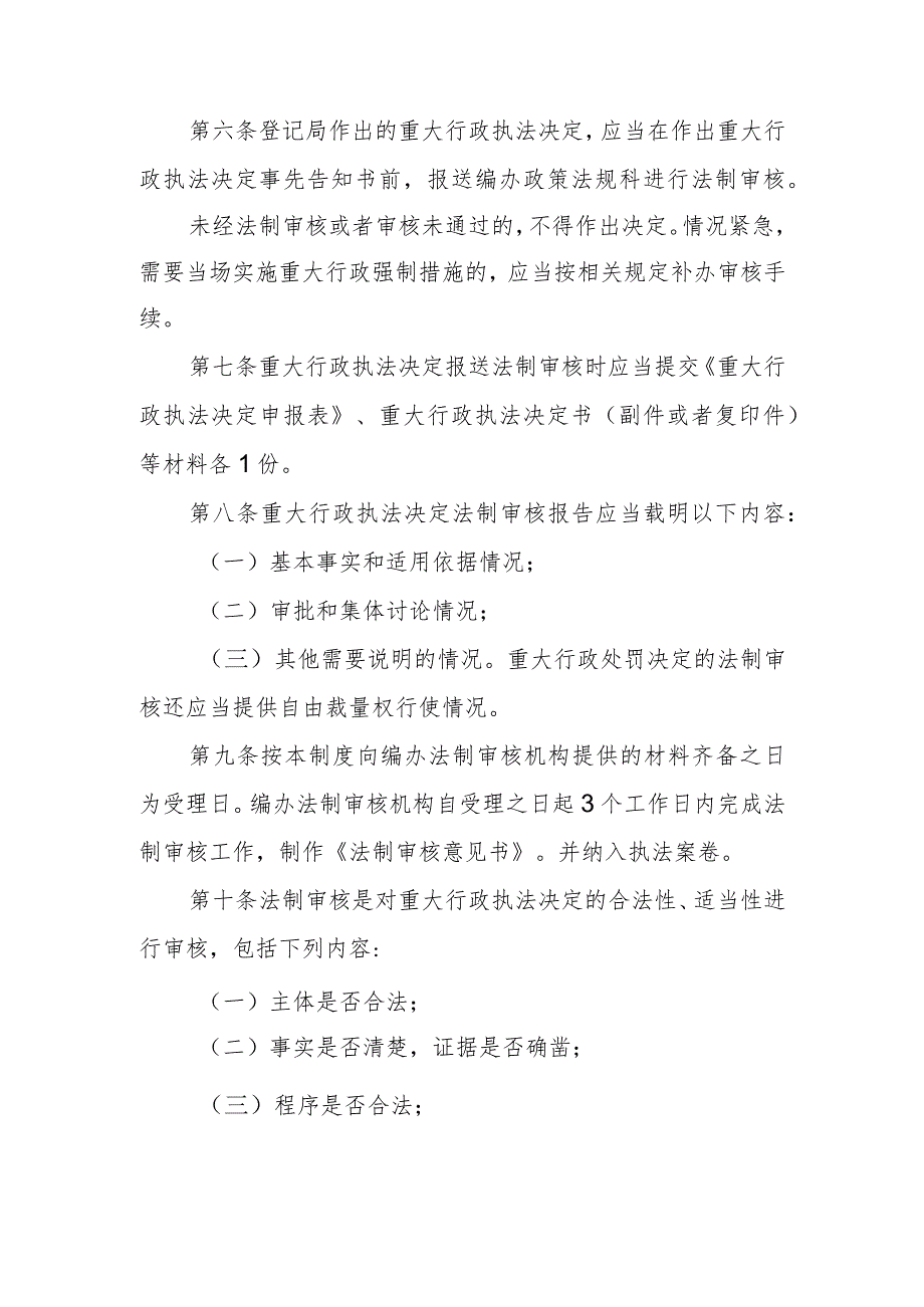 邢台市机构编制编办员会办公室重大执法决定法制审核制度.docx_第2页