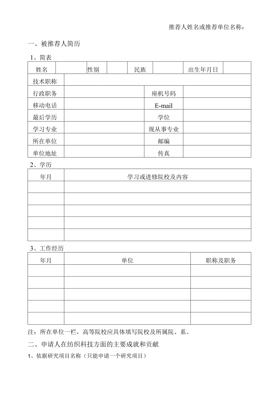 请勿另加封面2018年香港桑麻基金会纺织科技奖推荐书.docx_第3页