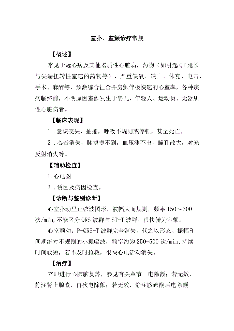 室扑、室颤诊疗常规.docx_第1页