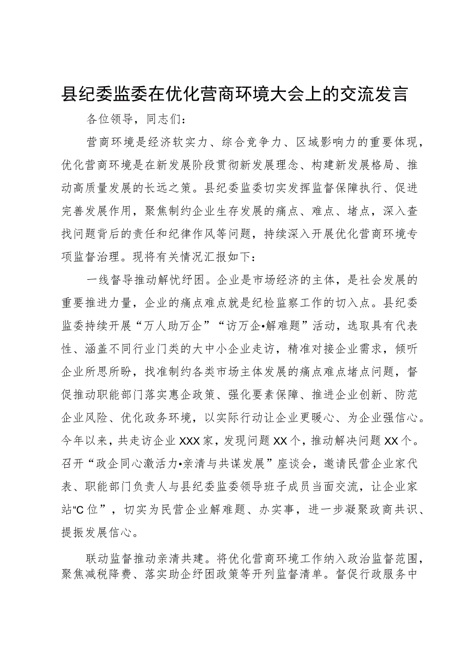 县纪委监委在优化营商环境大会上的交流发言.docx_第1页