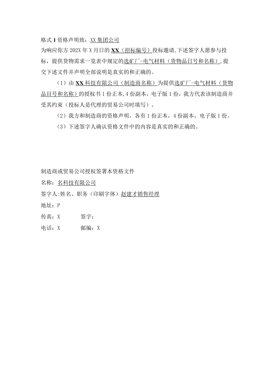 XX公司XX资源开发项目选矿厂投标资格证明文件样本（2023年）.docx_第3页