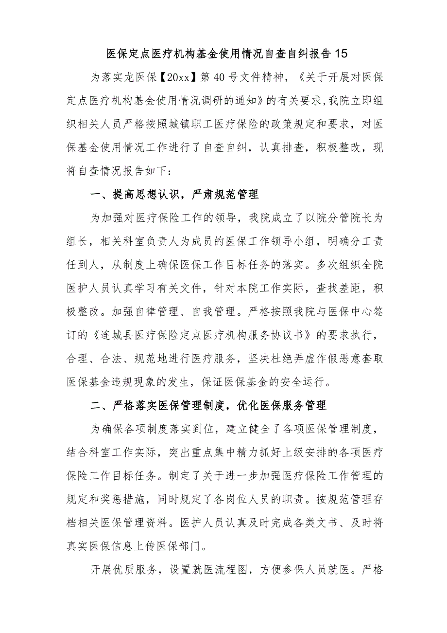 医保定点医疗机构基金使用情况自查自纠报告15.docx_第1页