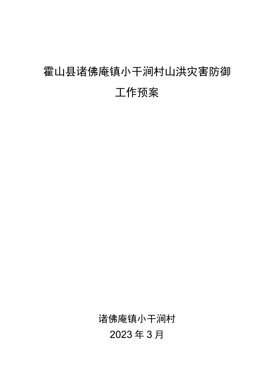 霍山县诸佛庵镇小干涧村山洪灾害防御工作预案.docx_第1页