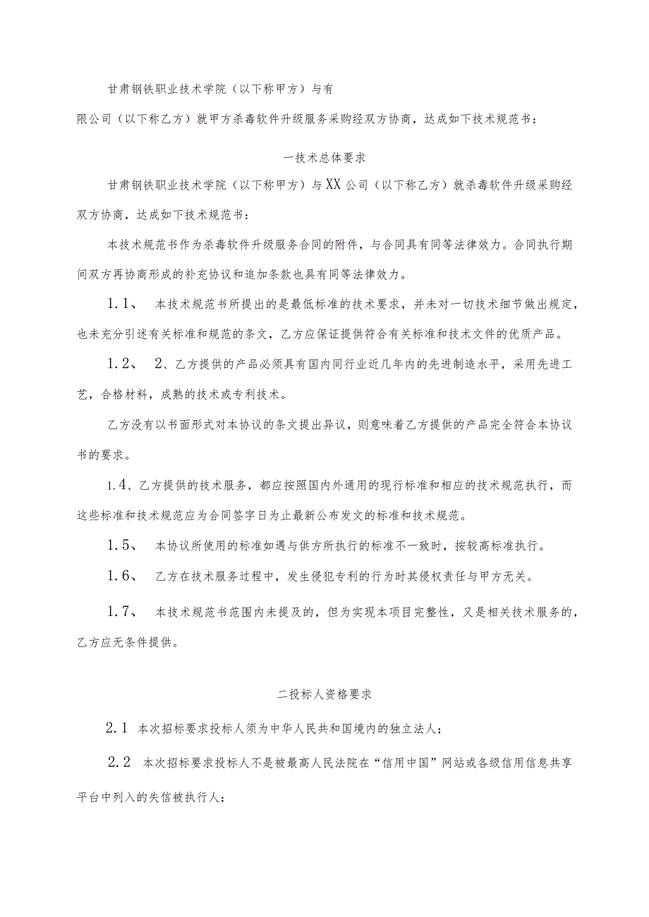 甘肃钢铁职业技术学院杀毒软件升级服务采购技术规格书.docx_第2页