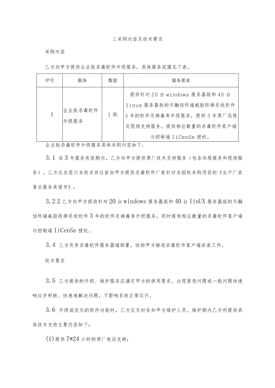 甘肃钢铁职业技术学院杀毒软件升级服务采购技术规格书.docx_第3页