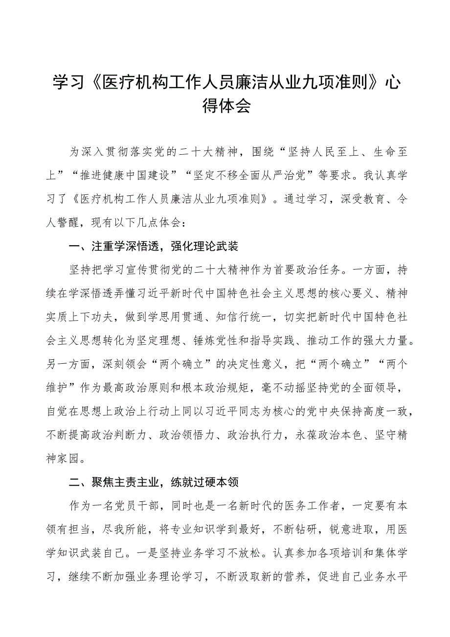 医生学习《医疗机构工作人员廉洁从业九项准则》心得体会五篇.docx_第1页