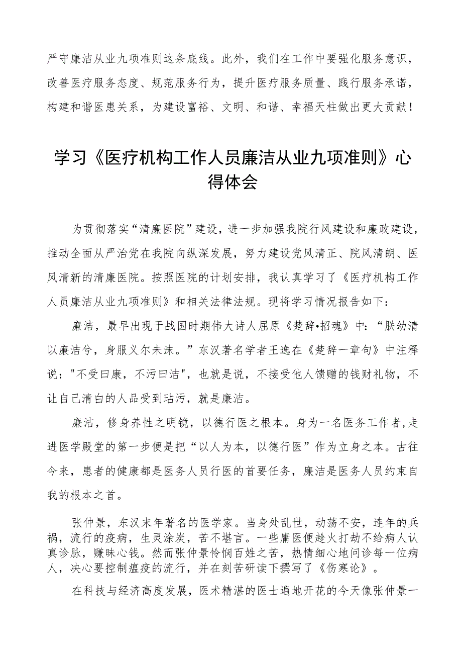 医生学习《医疗机构工作人员廉洁从业九项准则》心得体会五篇.docx_第3页