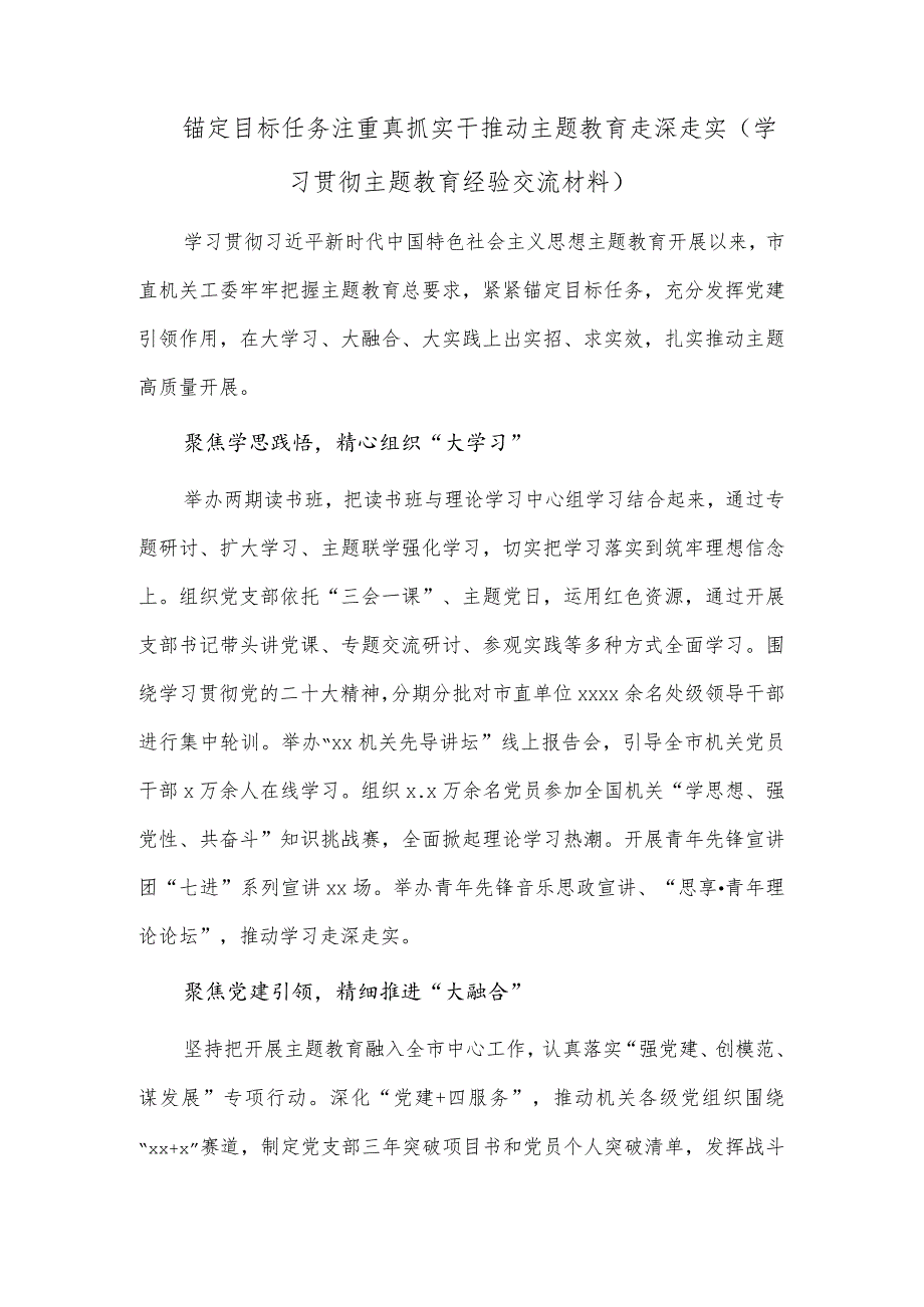 锚定目标任务注重真抓实干推动主题教育走深走实（学习贯彻主题教育经验交流材料）.docx_第1页