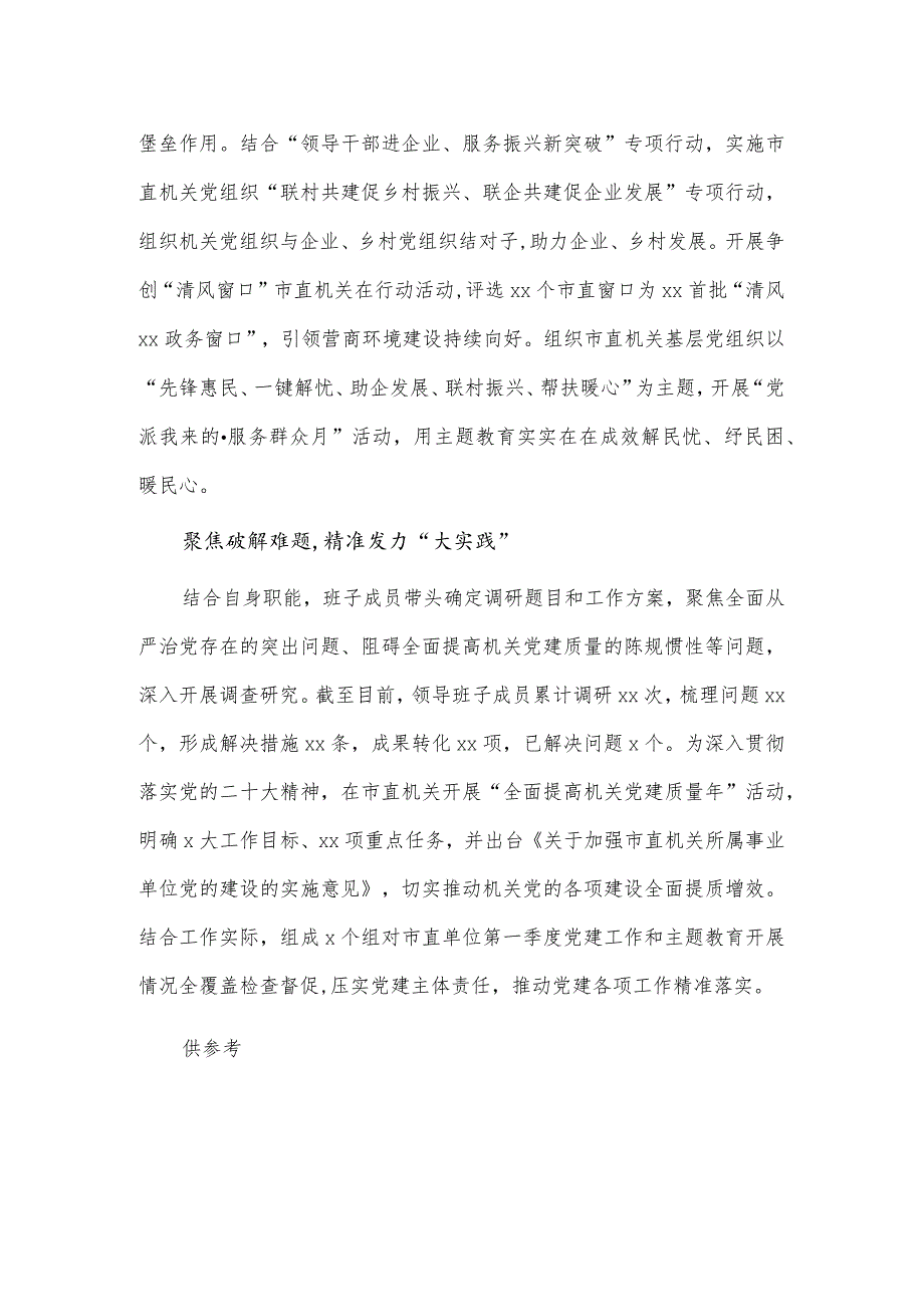 锚定目标任务注重真抓实干推动主题教育走深走实（学习贯彻主题教育经验交流材料）.docx_第2页