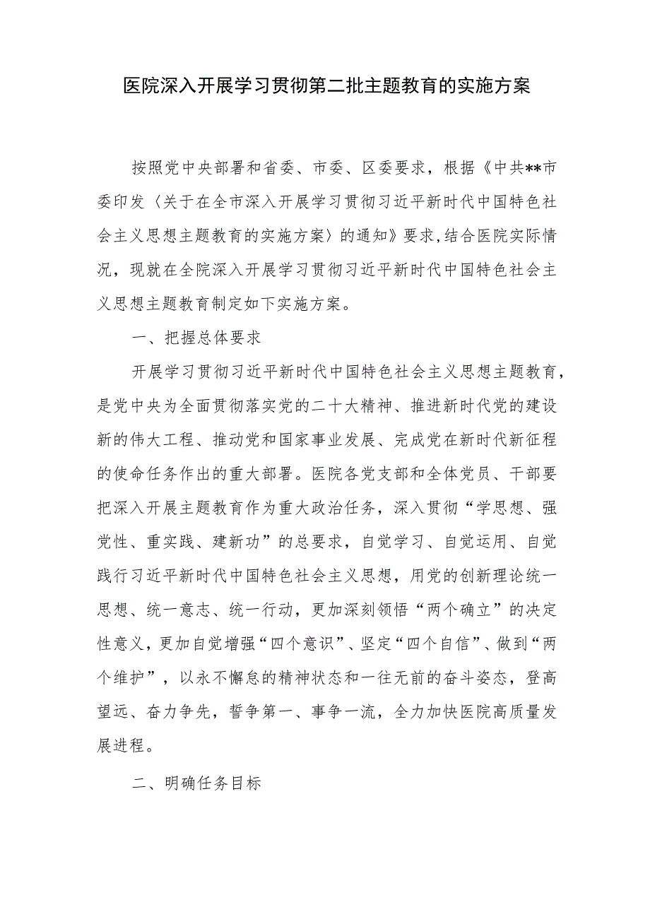 医院2023年第一二批主题教育实施方案动员讲话读书班研讨发言党课讲稿5篇.docx_第2页