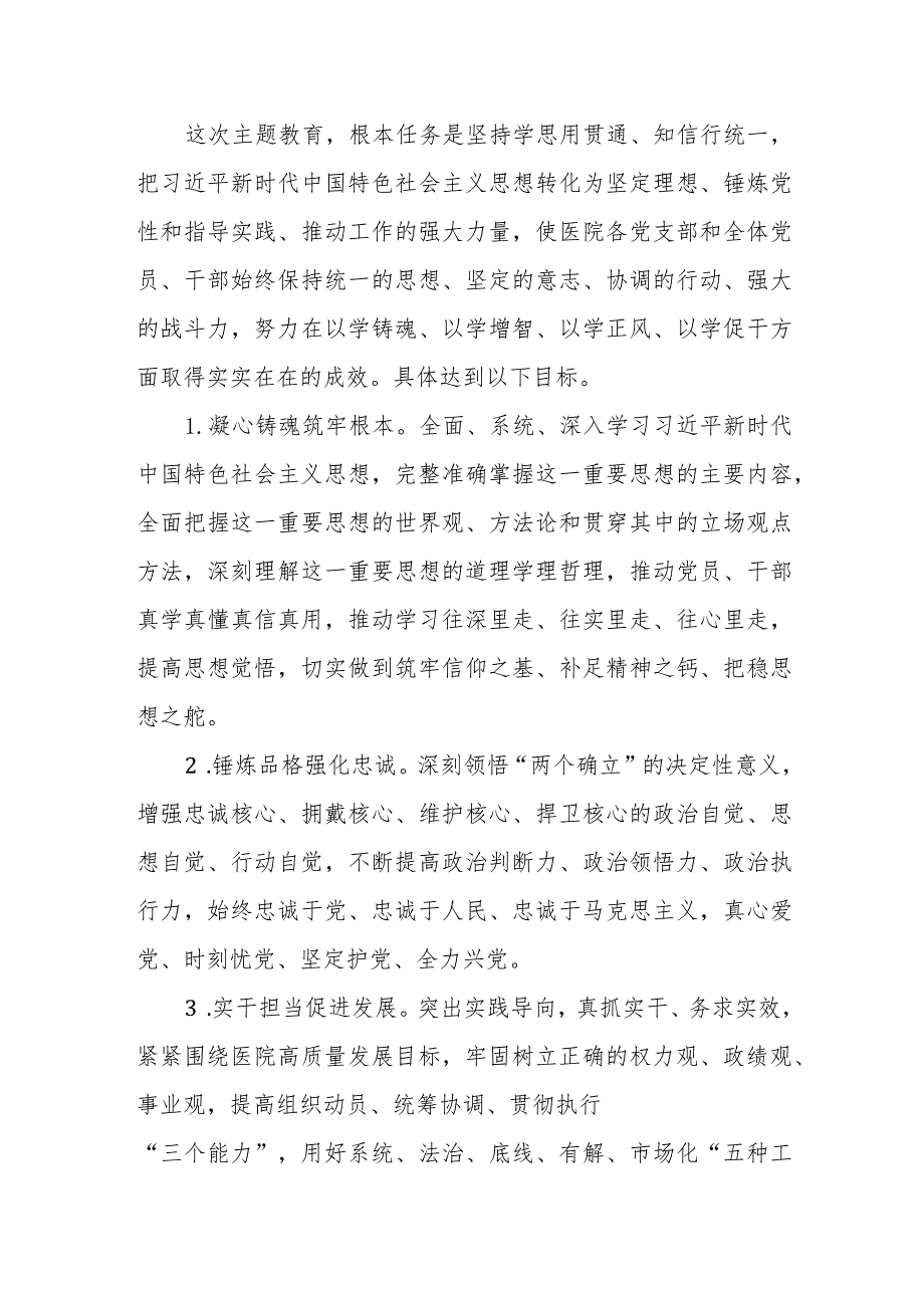 医院2023年第一二批主题教育实施方案动员讲话读书班研讨发言党课讲稿5篇.docx_第3页