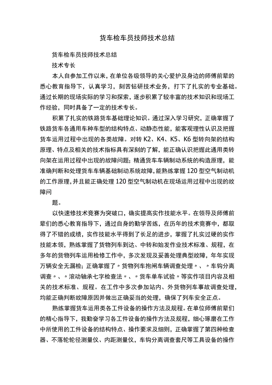 货车检车员技师技术总结.docx_第1页
