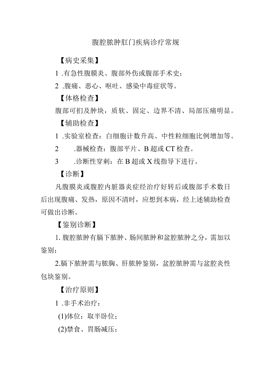 腹腔脓肿肛门疾病诊疗常规.docx_第1页