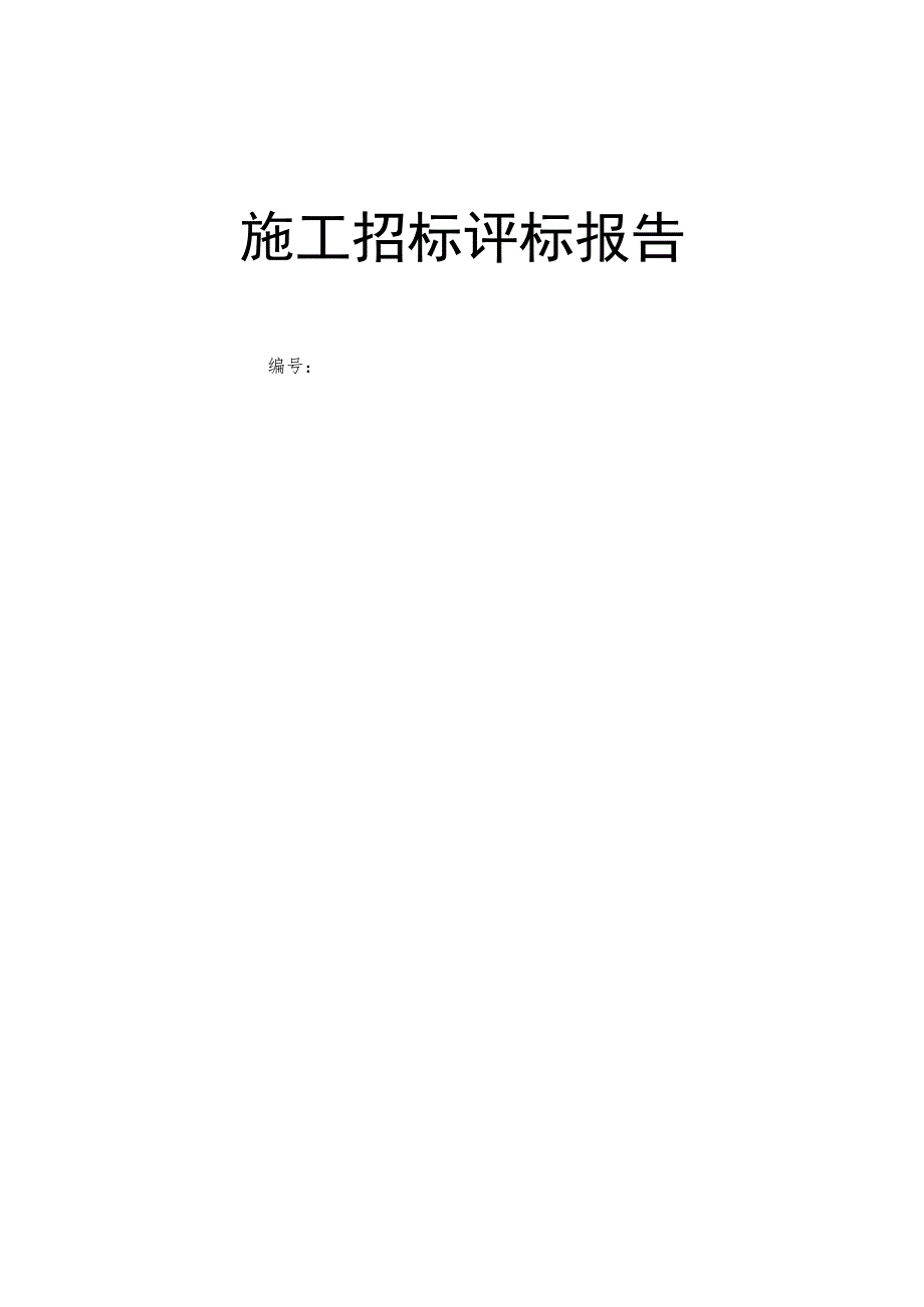 施工招标评标报告范本.docx_第1页