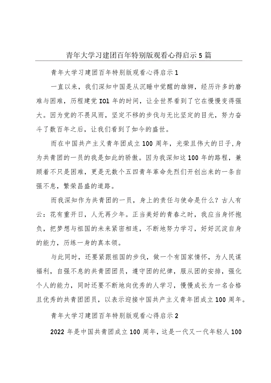 青年大学习建团百年特别版观看心得启示5篇.docx_第1页