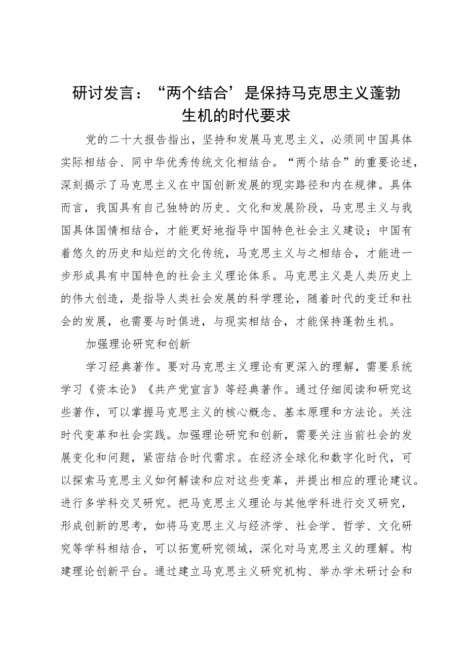 高校校长研讨发言：“两个结合”是保持马克思主义蓬勃生机的时代要求.docx_第1页