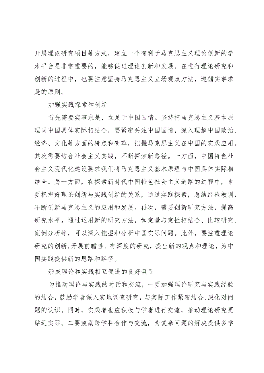 高校校长研讨发言：“两个结合”是保持马克思主义蓬勃生机的时代要求.docx_第2页