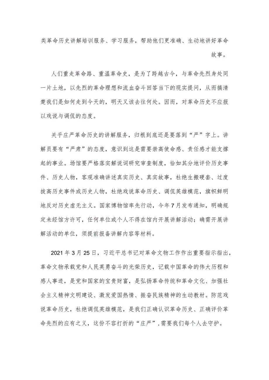 领会落实《关于进一步规范革命旧址和纪念场馆讲解服务、缅怀纪念活动的通知》心得发言.docx_第2页