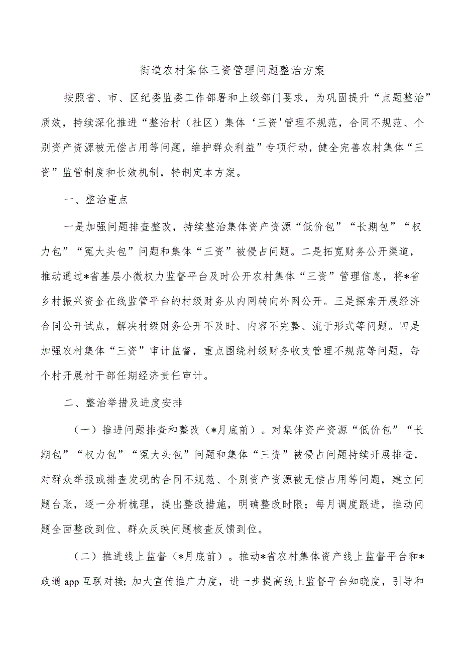 街道农村集体三资管理问题整治方案.docx_第1页