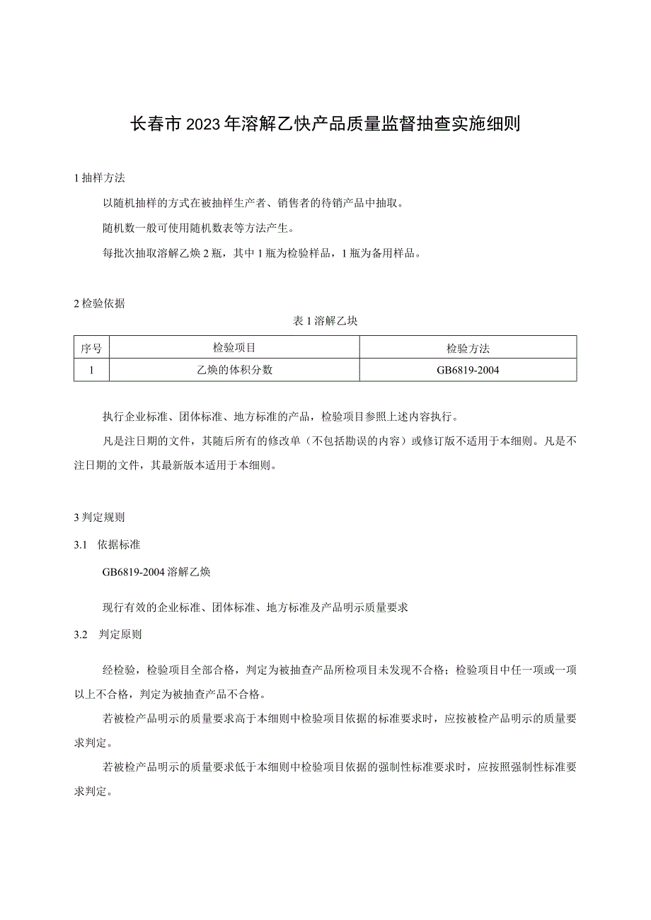 长春市2023年溶解乙炔产品质量监督抽查实施细则.docx_第1页