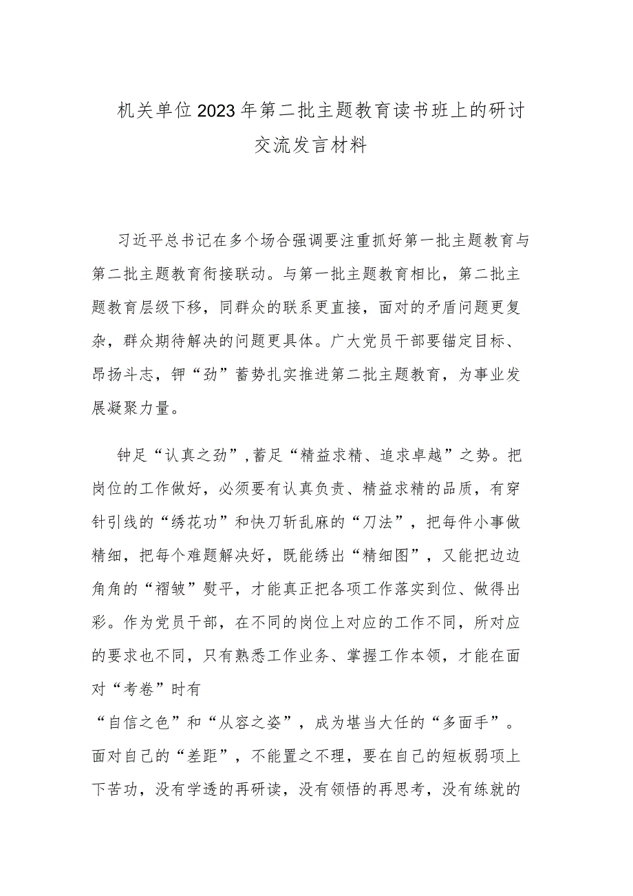 机关单位2023年第二批主题教育读书班上的研讨交流发言材料.docx_第1页