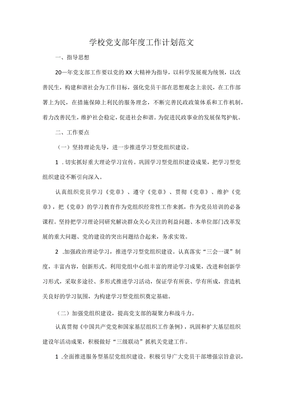 学校党支部年度工作计划范文.docx_第1页