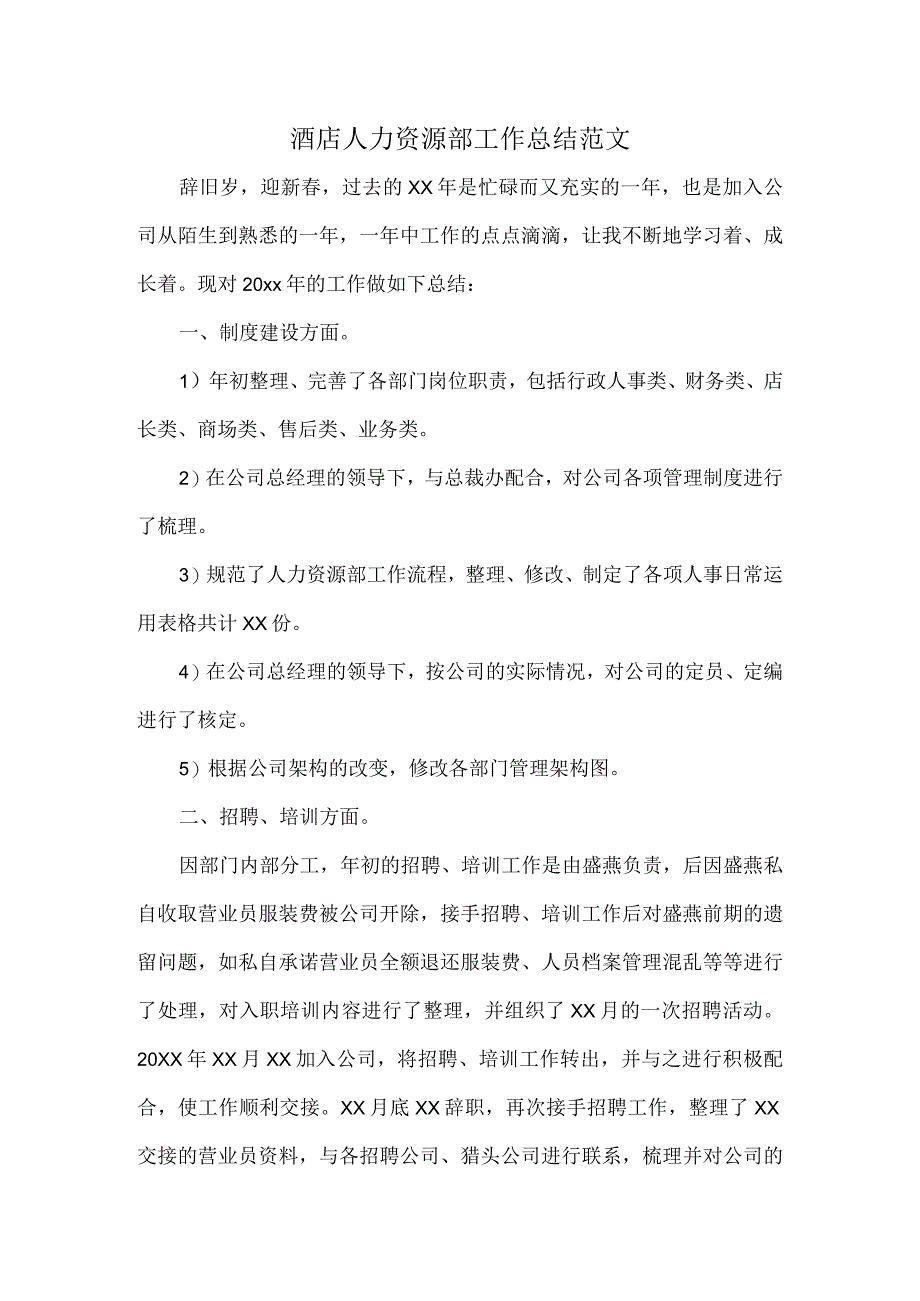 酒店人力资源部工作总结范文.docx_第1页