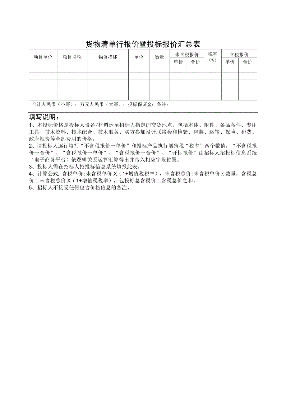 货物清单行报价暨投标报价汇总表（2023年）.docx_第1页