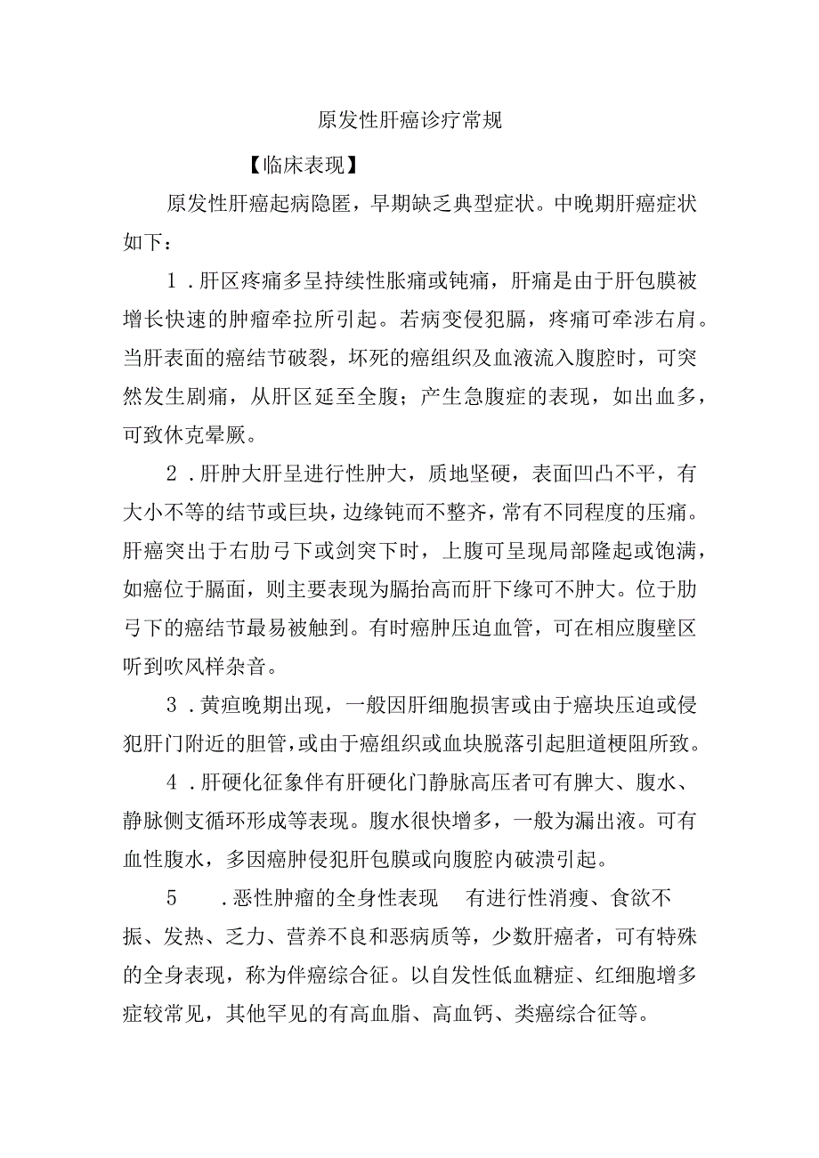 原发性肝癌诊疗常规.docx_第1页