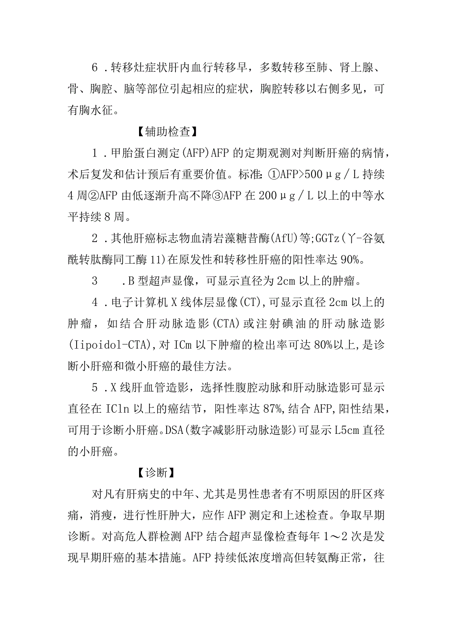 原发性肝癌诊疗常规.docx_第2页