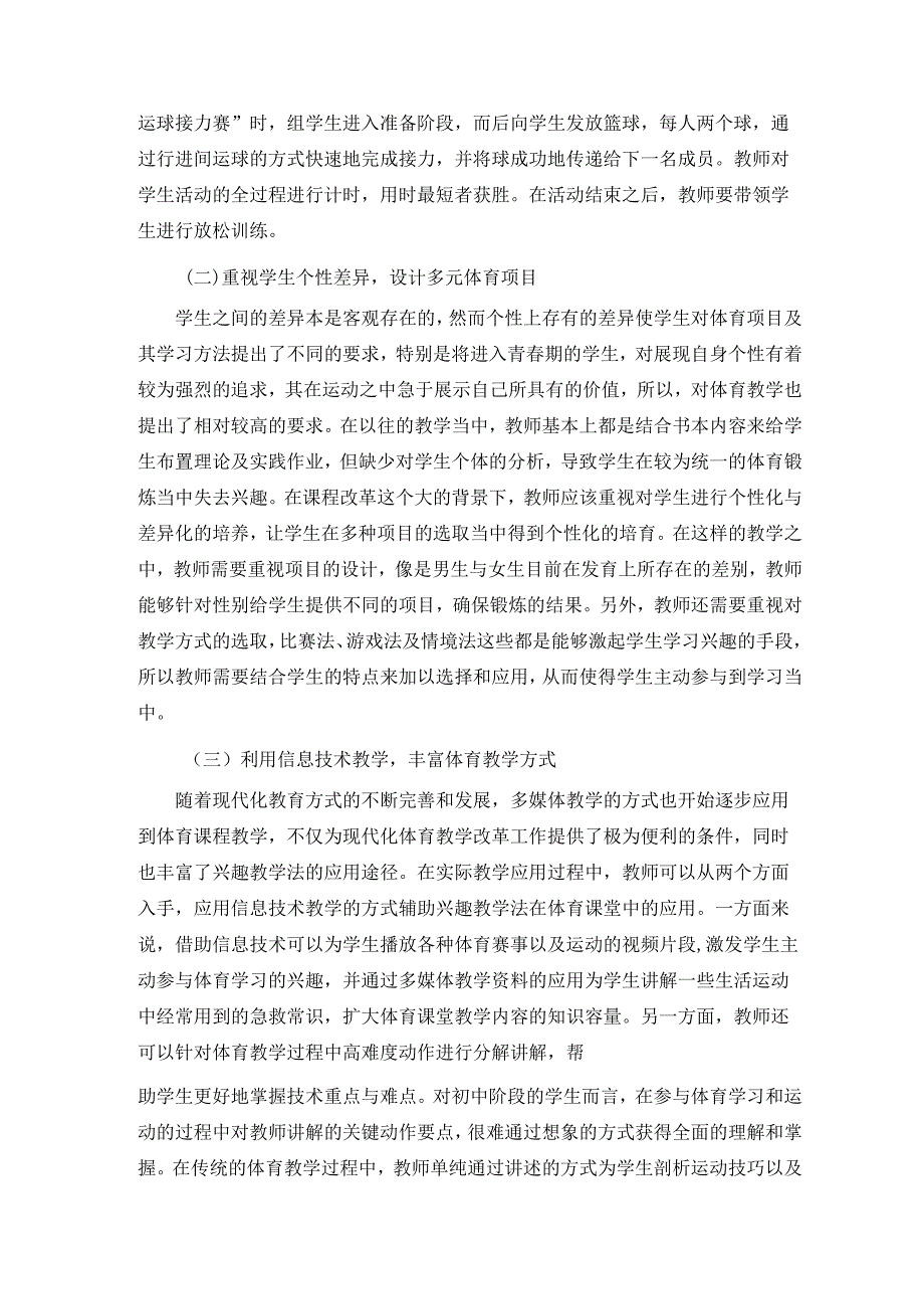 关于初中体育教学中兴趣教学法的运用探析 论文.docx_第3页