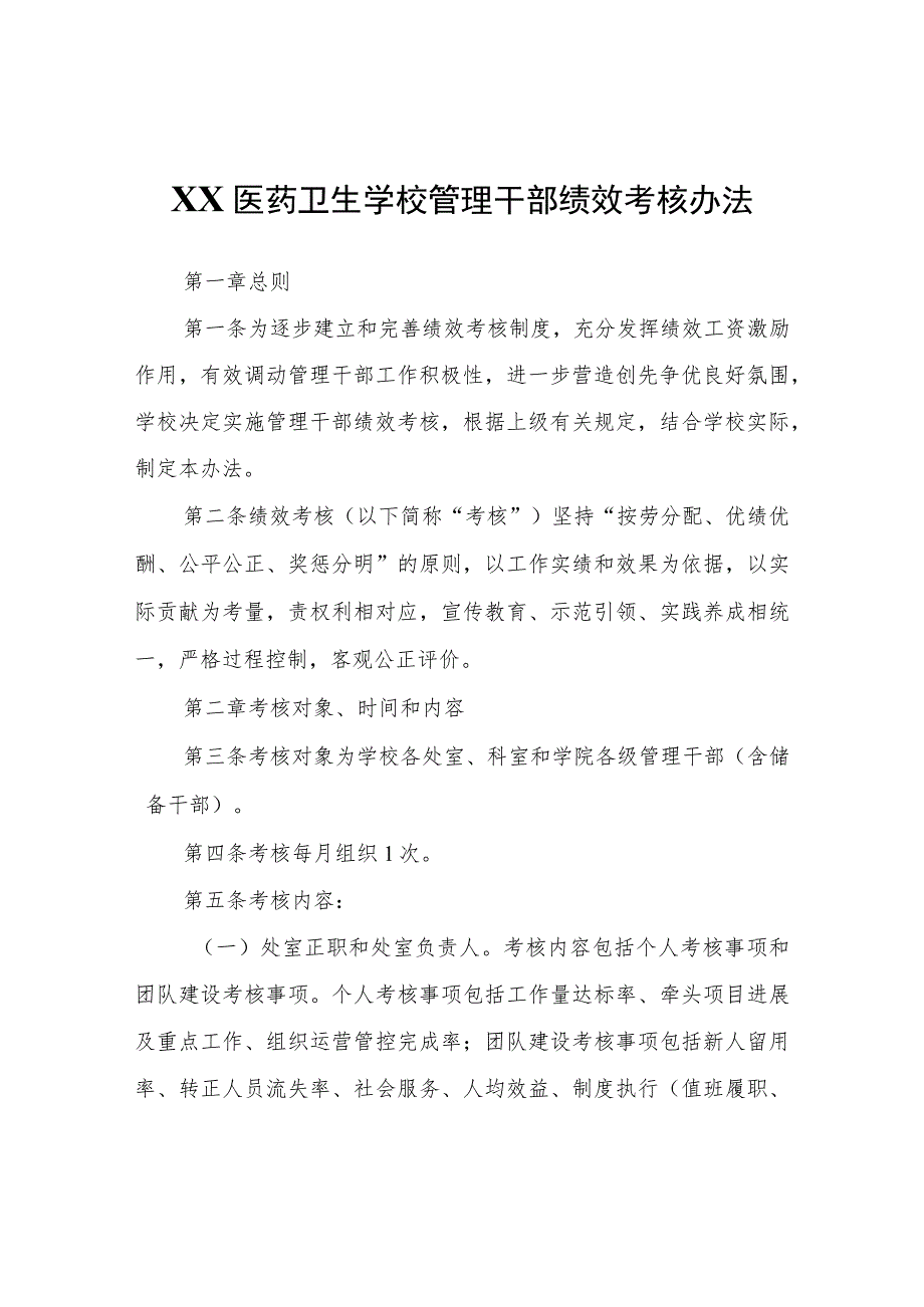 XX医药卫生学校管理干部绩效考核办法.docx_第1页