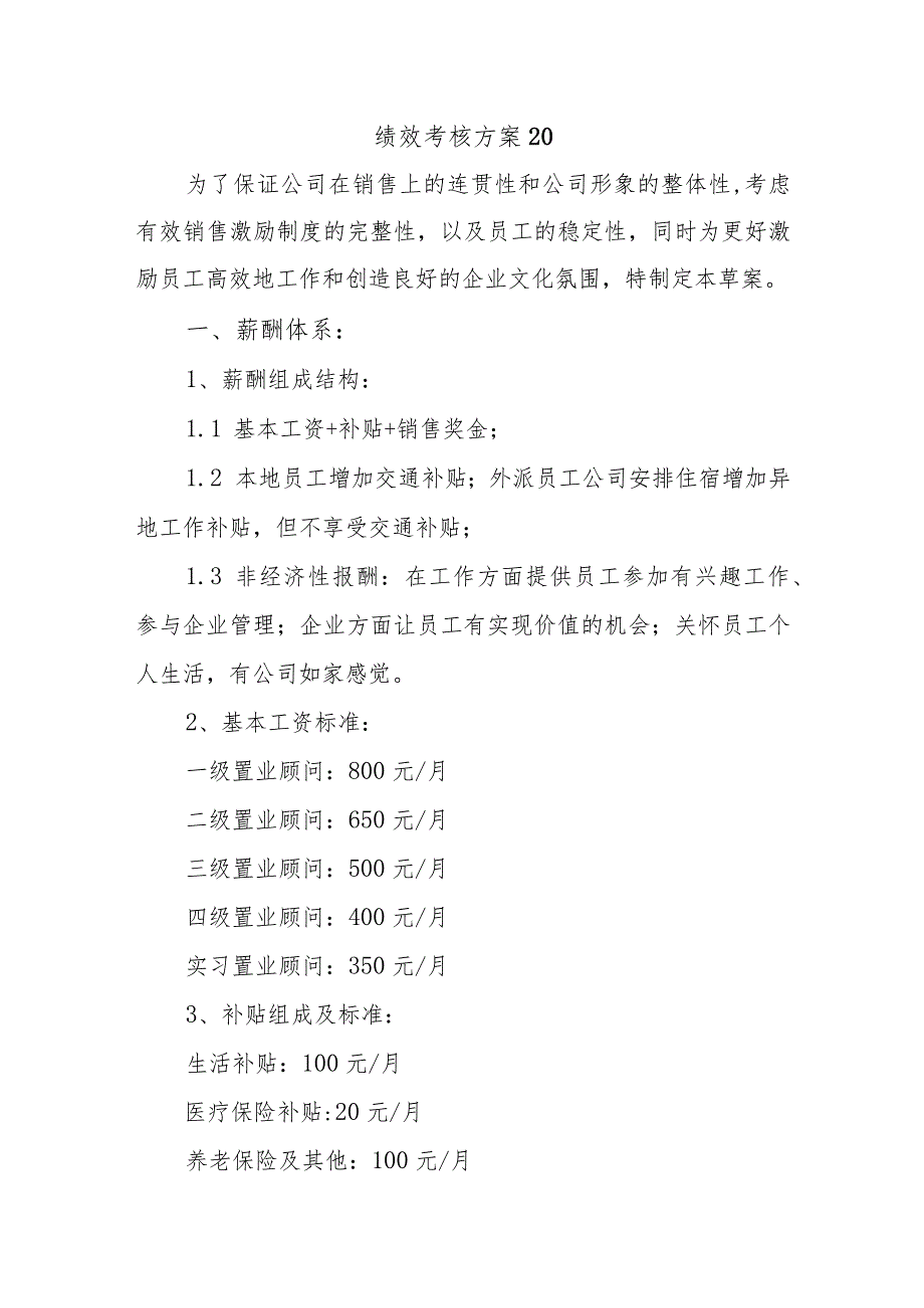 绩效考核方案20.docx_第1页