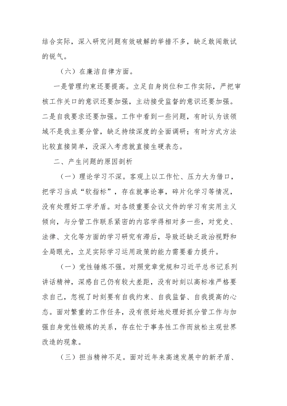 2023年度对照廉洁自律等六个方面专题民主生活会个人检视剖析材料(二篇).docx_第3页