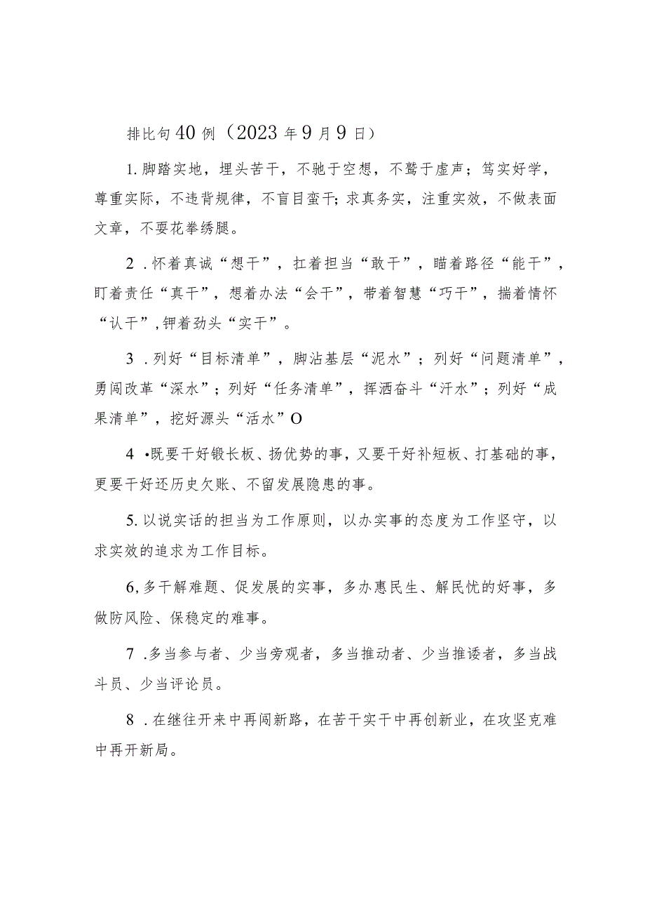 排比句40例（2023年9月9日）.docx_第1页