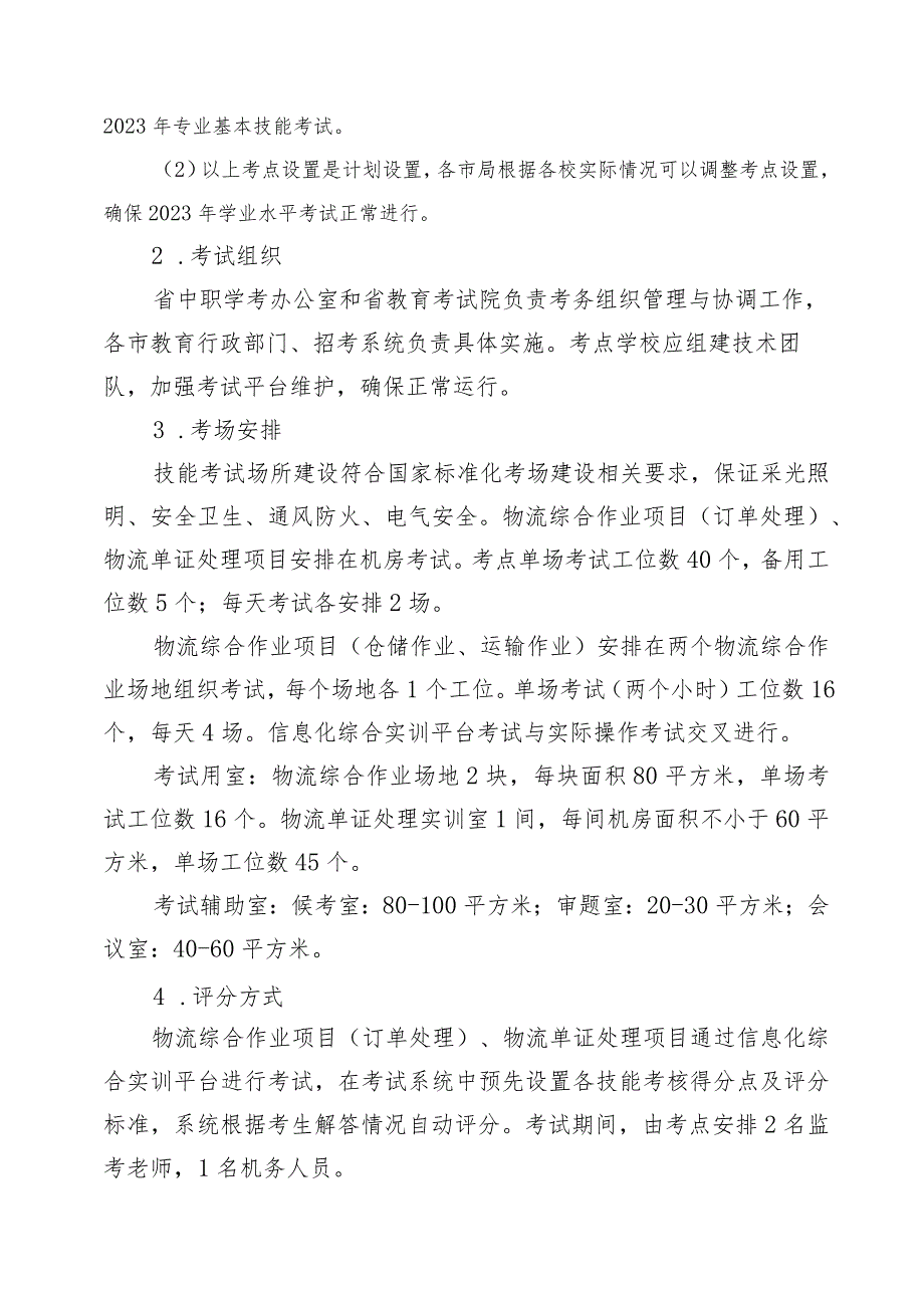 2023年江苏省中等职业学校学生学业水平考试物流类专业基本技能考试指导性实施方案.docx_第3页