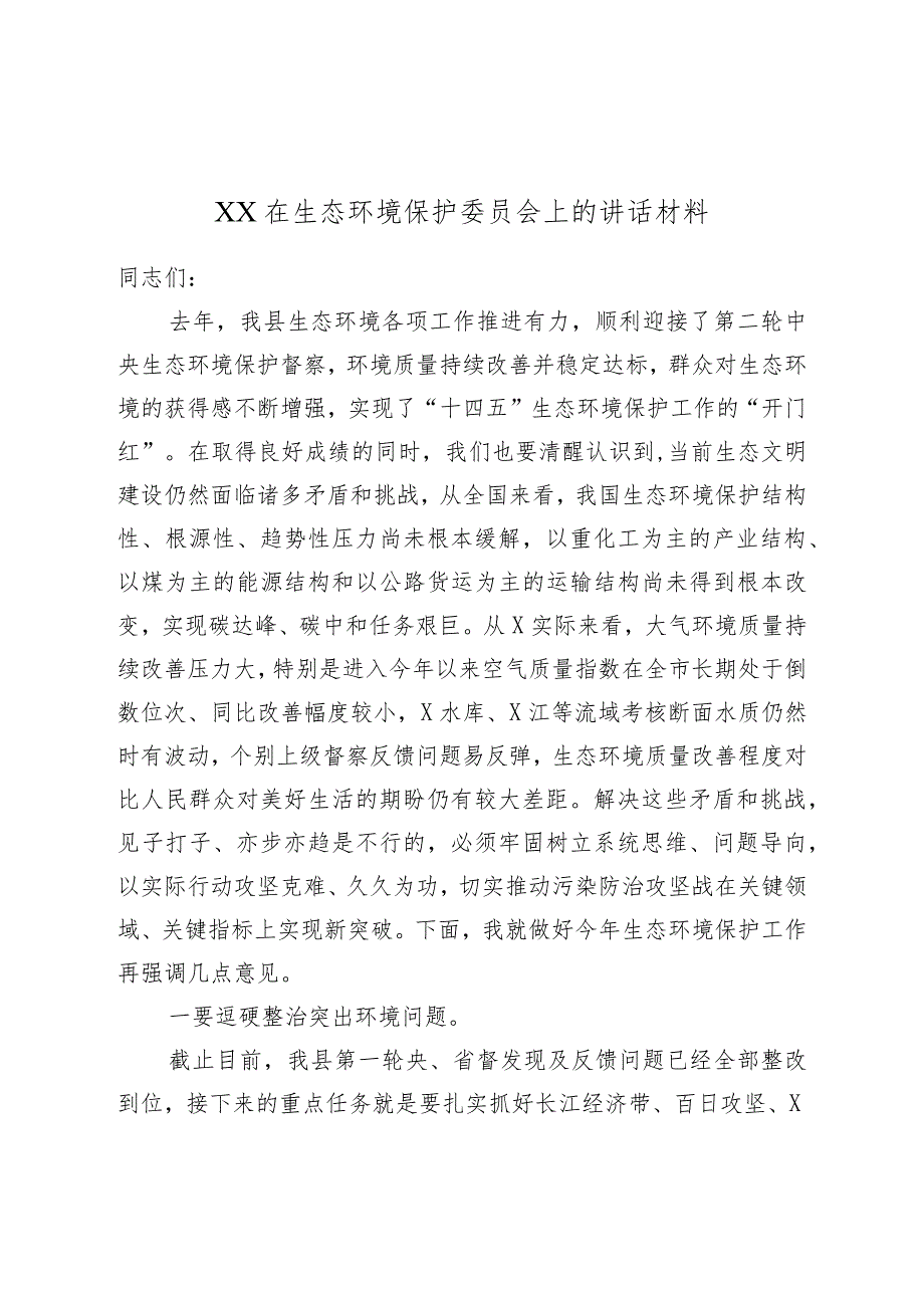 XX在生态环境保护委员会上的讲话材料.docx_第1页