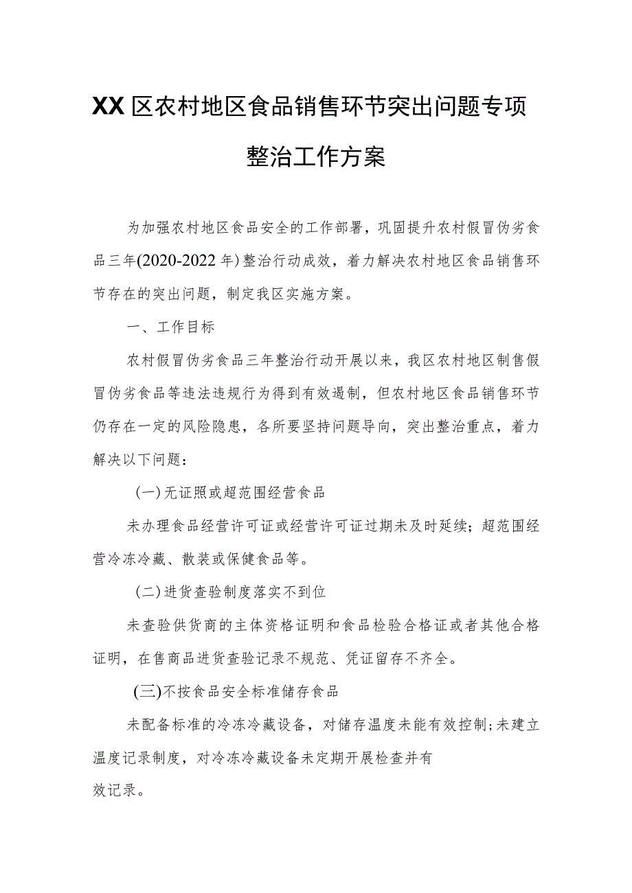 XX区农村地区食品销售环节突出问题专项整治工作方案.docx_第1页