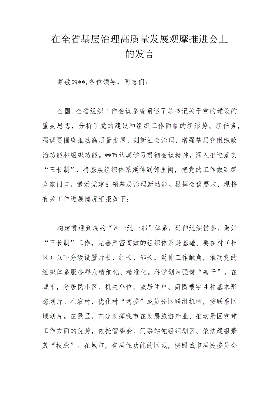 在全省基层治理高质量发展观摩推进会上的发言.docx_第1页